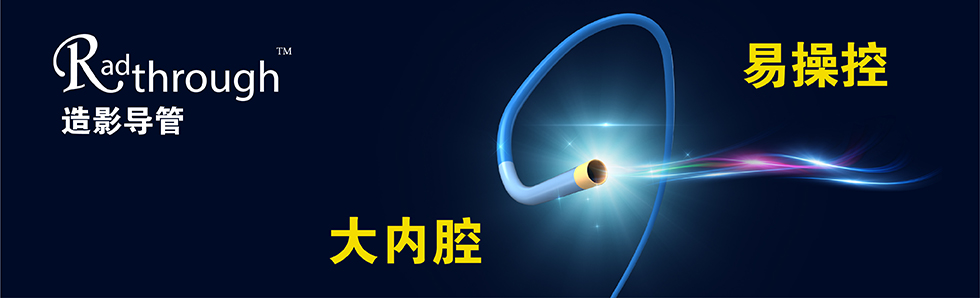 Radthrough?造影導管(圖1)